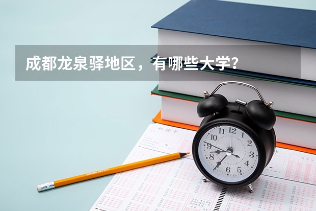成都龙泉驿地区,有哪些大学?