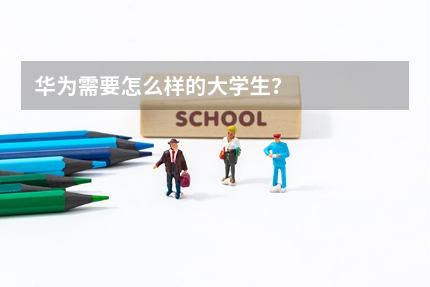 华为需要怎么样的大学生？