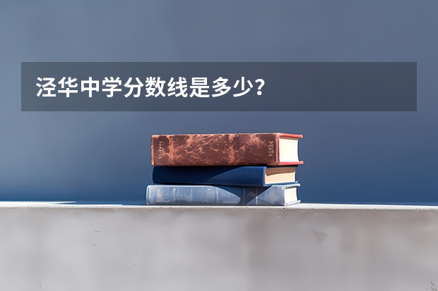 泾华中学分数线是多少？
