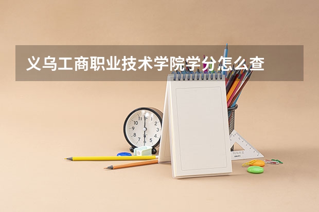 义乌工商职业技术学院学分怎么查