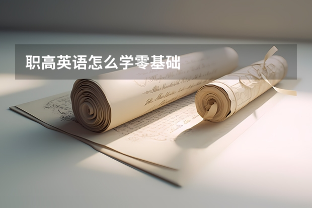 职高英语怎么学零基础