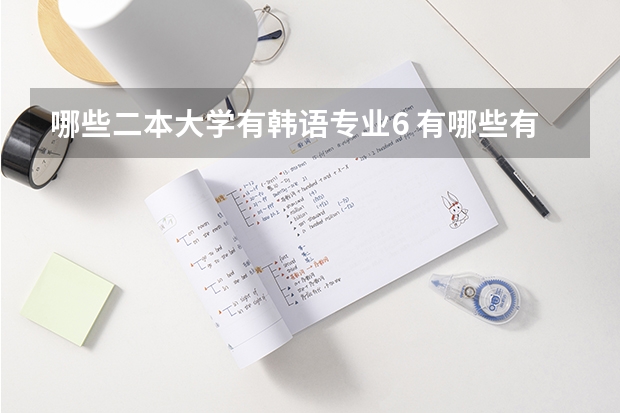 哪些二本大学有韩语专业6 有哪些有韩语专业的好大学