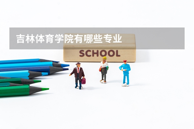 吉林体育学院有哪些专业