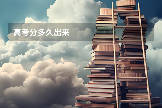 高考分多久出来