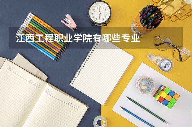 江西工程职业学院有哪些专业