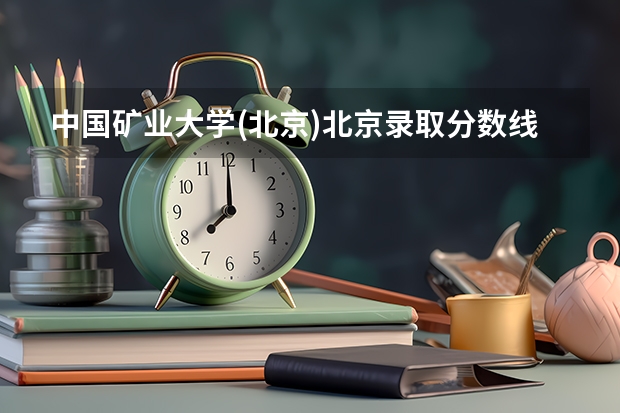 中国矿业大学(北京)北京录取分数线是多少 历年招生人数汇总