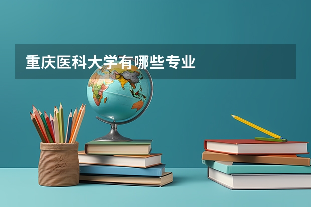重庆医科大学有哪些专业
