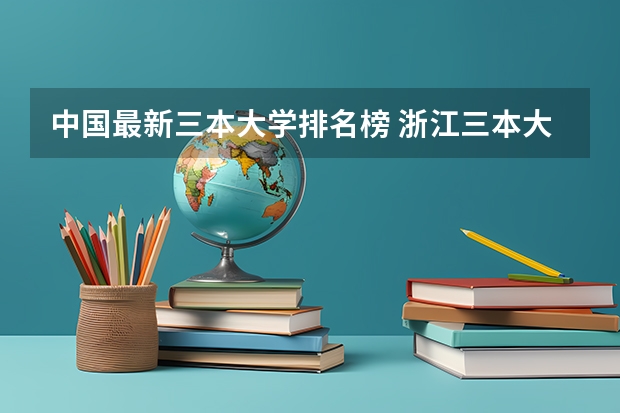 中国最新三本大学排名榜 浙江三本大学排名