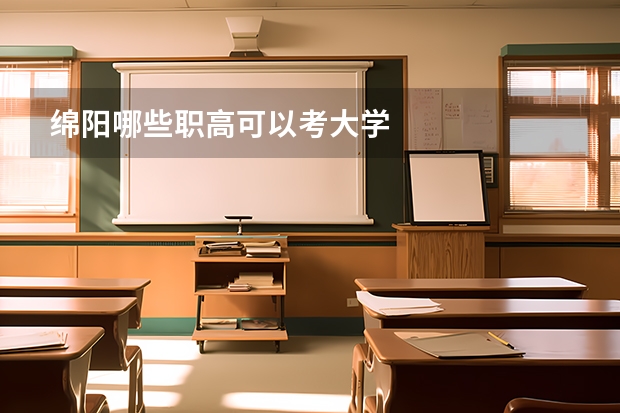 绵阳哪些职高可以考大学