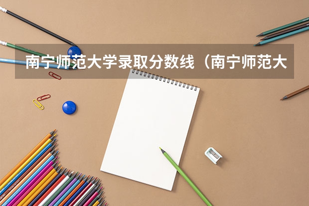 南宁师范大学录取分数线（南宁师范大学研究生录取分数线）