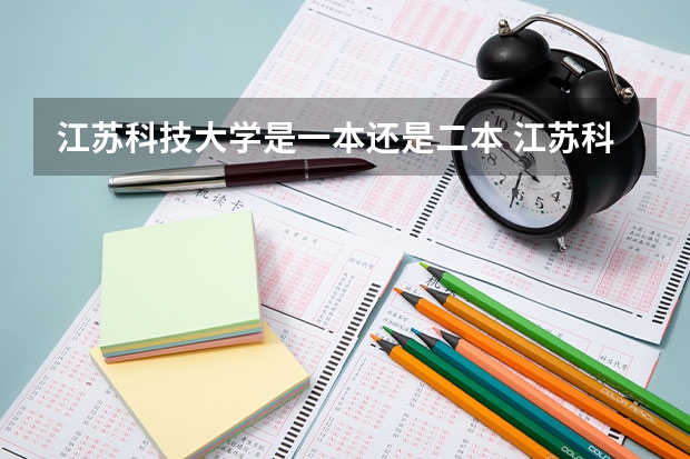 江苏科技大学是一本还是二本 江苏科技大学是公办还是民办？