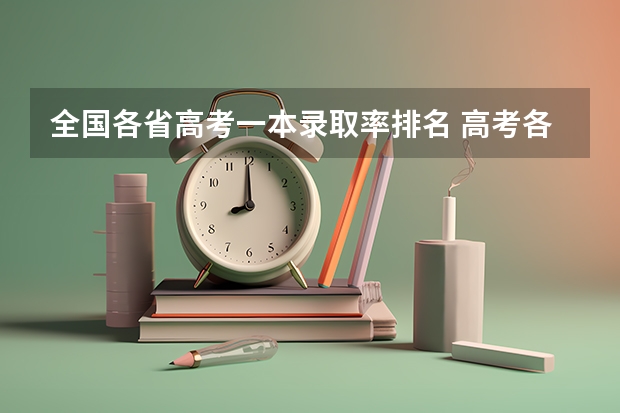 全国各省高考一本录取率排名 高考各省录取率一览表