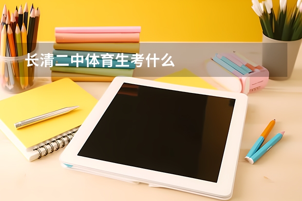 长清二中体育生考什么