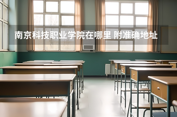 南京科技职业学院在哪里 附准确地址