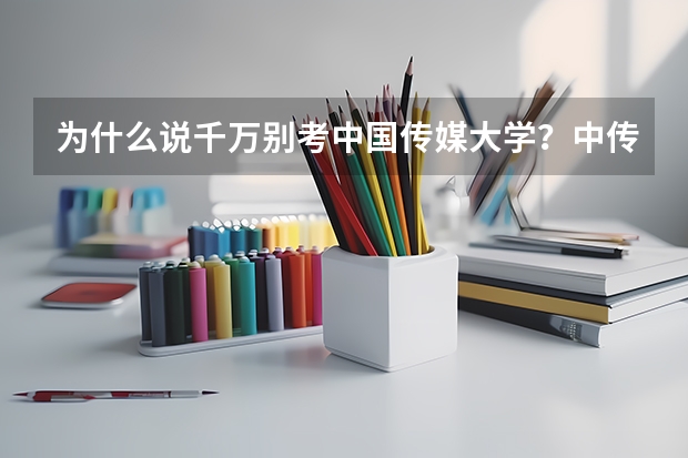 为什么说千万别考中国传媒大学？中传的就业率和就业前景怎么样？
