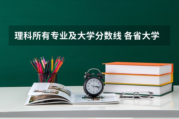 理科所有专业及大学分数线 各省大学录取分数线