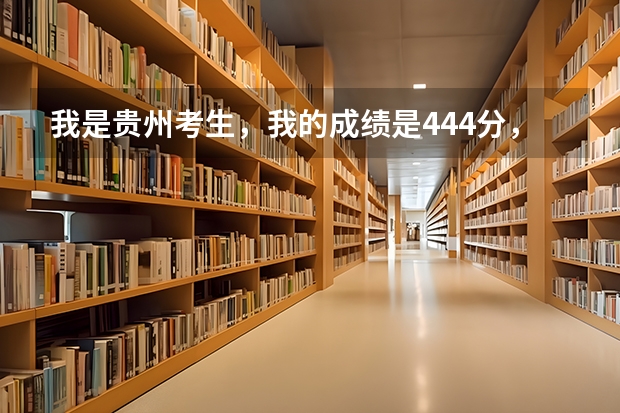 我是贵州考生，我的成绩是444分，我可以就读南京森林公安大学吗？