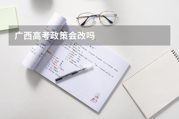 广西高考政策会改吗