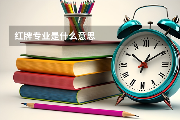 红牌专业是什么意思