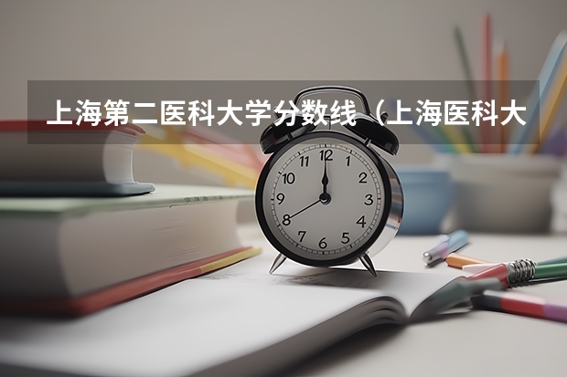 上海第二医科大学分数线（上海医科大学研究生分数线）