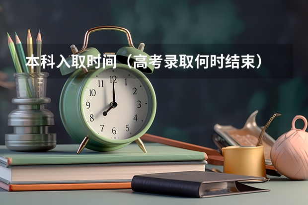 本科入取时间（高考录取何时结束）