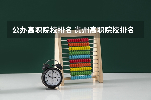 公办高职院校排名 贵州高职院校排名前十
