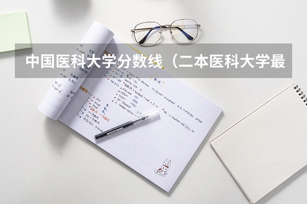 中国医科大学分数线（二本医科大学最低分）