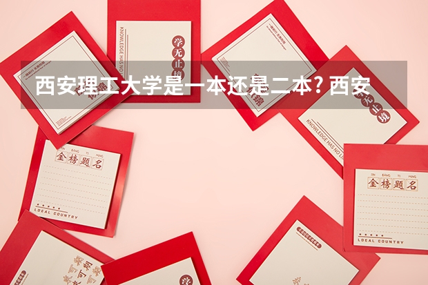 西安理工大学是一本还是二本? 西安理工大学是一本还是二本？