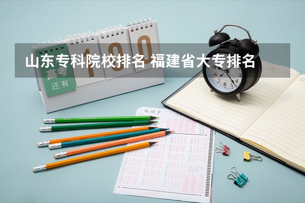山东专科院校排名 福建省大专排名