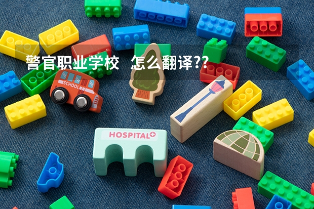 警官职业学校 怎么翻译??