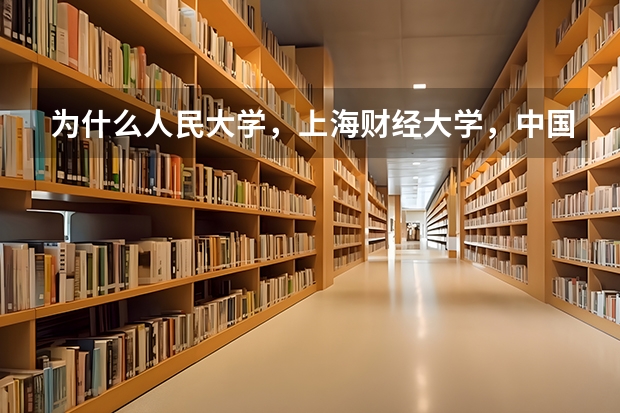 为什么人民大学，上海财经大学，中国科学技术大学，中央财经大学，对外经济贸易大学分数线都比浙大高啊