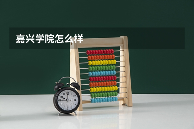嘉兴学院怎么样