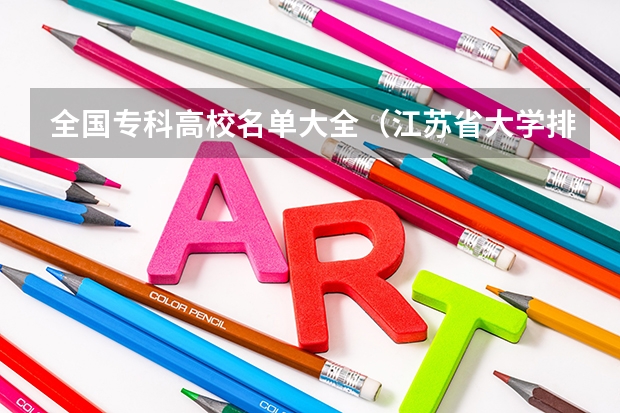 全国专科高校名单大全（江苏省大学排名）