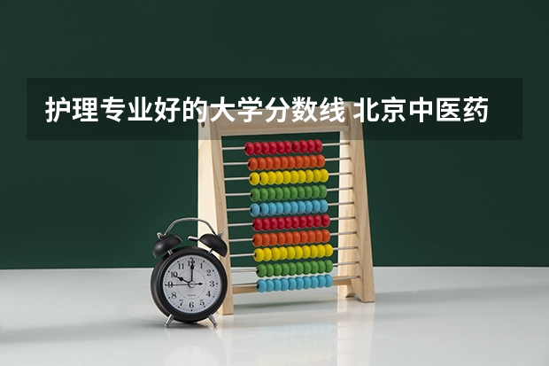 护理专业好的大学分数线 北京中医药大学护理专业分数线