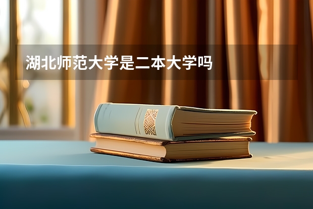 湖北师范大学是二本大学吗