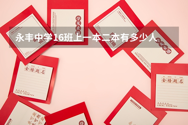 永丰中学16班上一本二本有多少人
