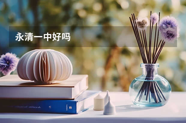 永清一中好吗