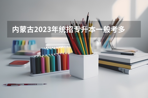 内蒙古2023年统招专升本一般考多少分能过？