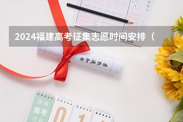 2024福建高考征集志愿时间安排（福建高考志愿填报时间）
