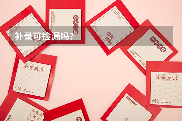 补录可捡漏吗？