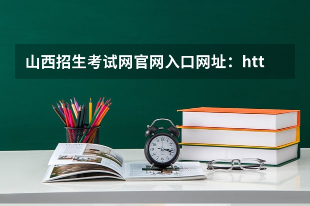 山西招生考试网官网入口网址:http://www.sxkszx.cn/ 2024山西高考二本录取结果查询时间及入口 在哪查录取状态
