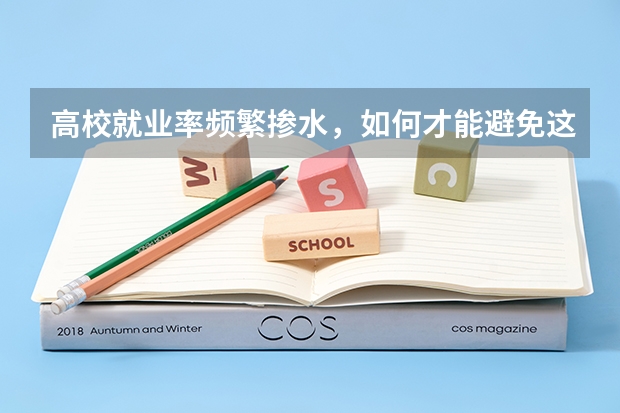 高校就业率频繁掺水，如何才能避免这种现象的发生？