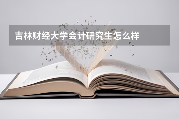 吉林财经大学会计研究生怎么样
