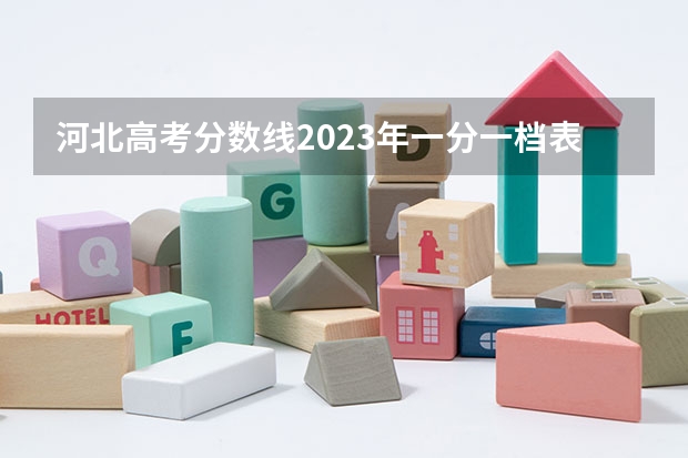 河北高考分数线2023年一分一档表 去年河北高考分数线