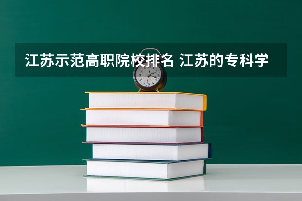 江苏示范高职院校排名 江苏的专科学校排名