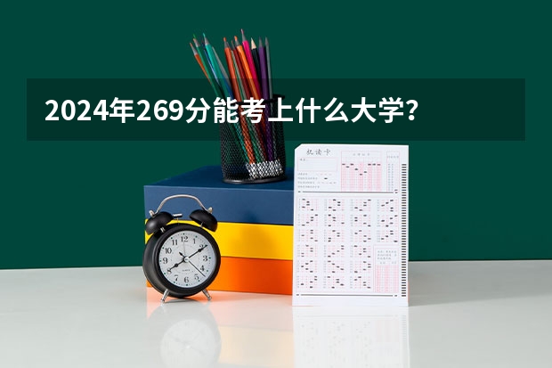 2024年269分能考上什么大学?