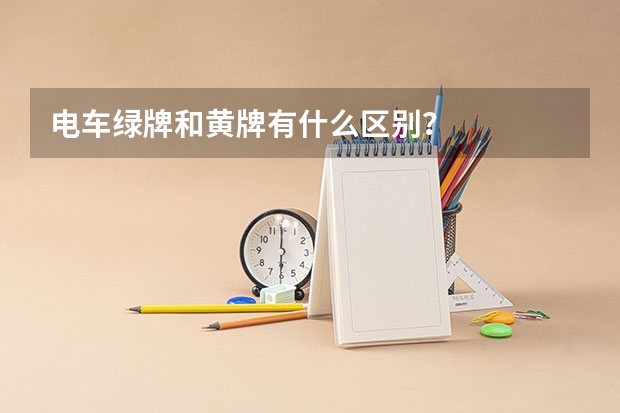 电车绿牌和黄牌有什么区别？