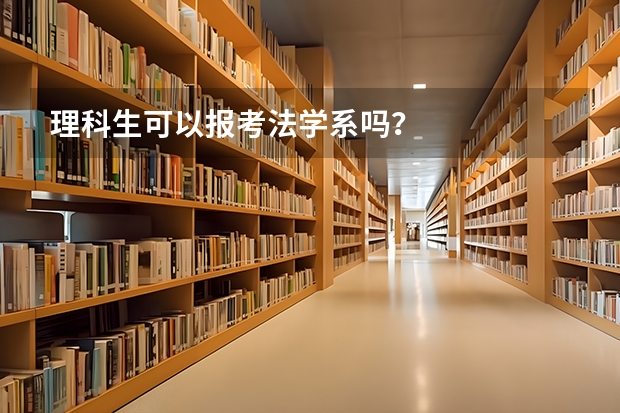 理科生可以报考法学系吗？