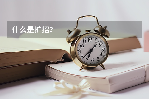 什么是扩招？