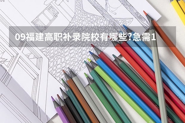 09福建高职补录院校有哪些?急需...19--21日的